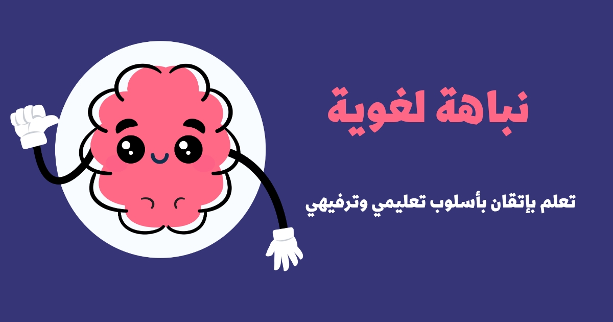 معهد نباهة لغوية للتدريب